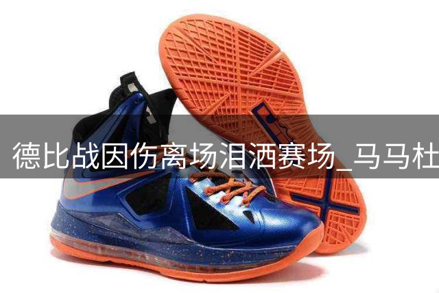 德比战因伤离场泪洒赛场 马马杜展现职业精神